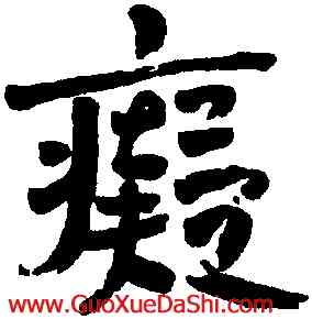 癡,趙之謙,書法字典